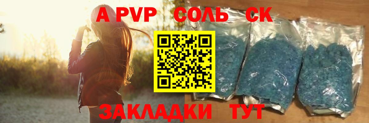 A PVP мука  A-PVP кристаллы  Вход с VPN  Саратов  А ПВП Crystall 