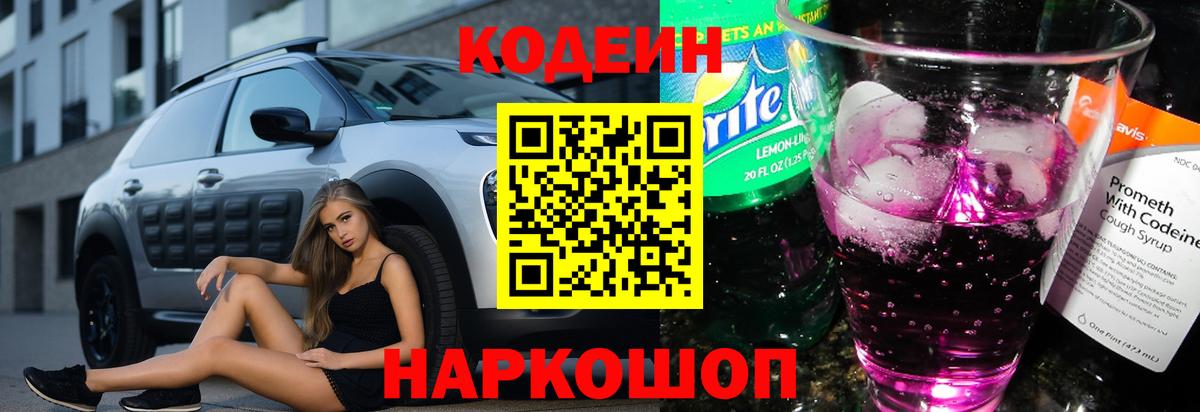 Саратов  Кодеиновый сироп Lean Purple Drank  Вход с VPN  Кодеиновый сироп Lean Purple Drank 