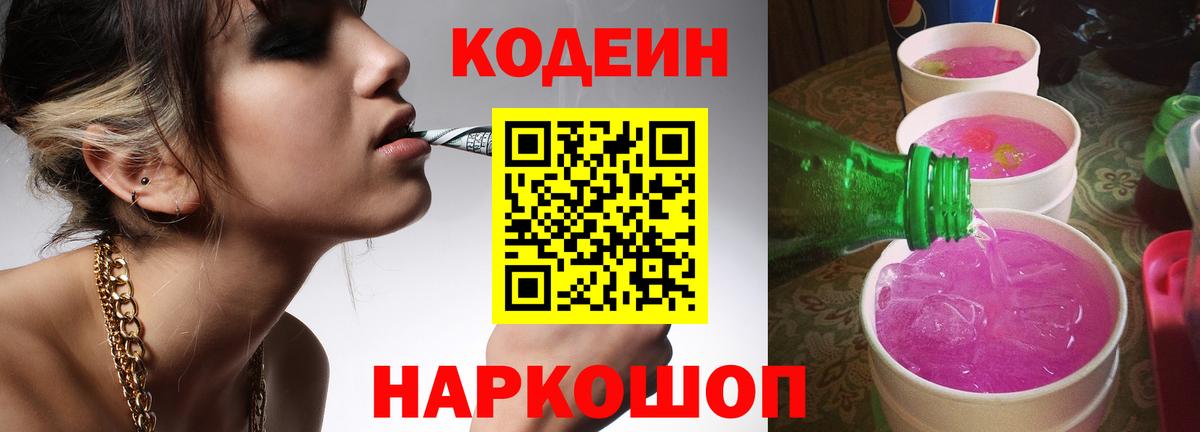 Codein Purple Drank  Кодеиновый сироп Lean напиток Lean (лин)  Саратов 